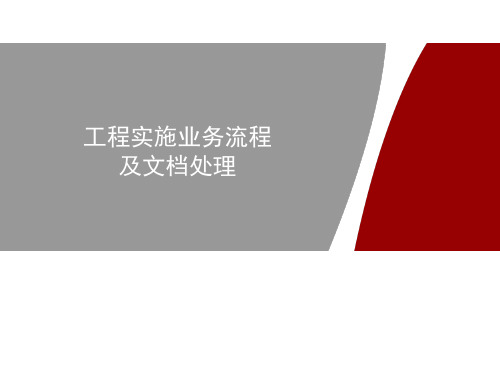 工程实施业务流程及文档处理