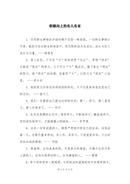 积极向上的名人名言