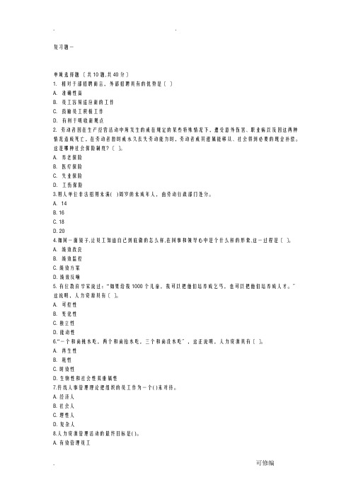 人力资源管理本科新为考试复习资题及答案