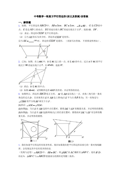 中考数学一轮复习平行四边形(讲义及答案)含答案