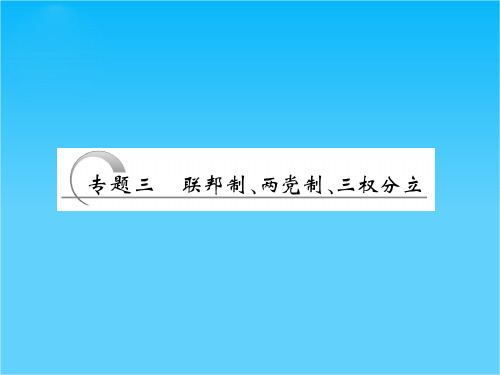 高三政治(江苏专版-选修3)复习课件专题三_联邦制、两党制、三权分立