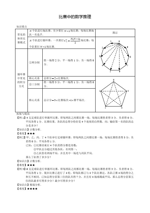 五年级奥数竞赛班专题讲义：比赛中的数学推理