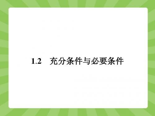 【志鸿优化设计-赢在课堂】(人教)2015高中数学选修2-1【精品课件】1-2 充分条件与必要条件