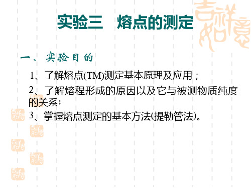 熔点的测定