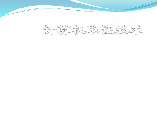 计算机取证与司法鉴定(第二版)课件01 概论