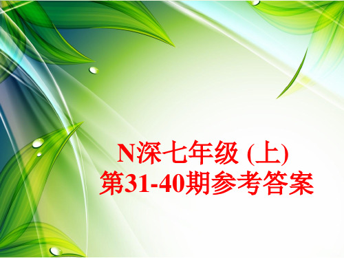 n深七年级上册第31--40假期版答案