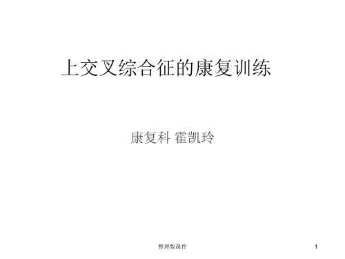 上交叉综合征ppt课件