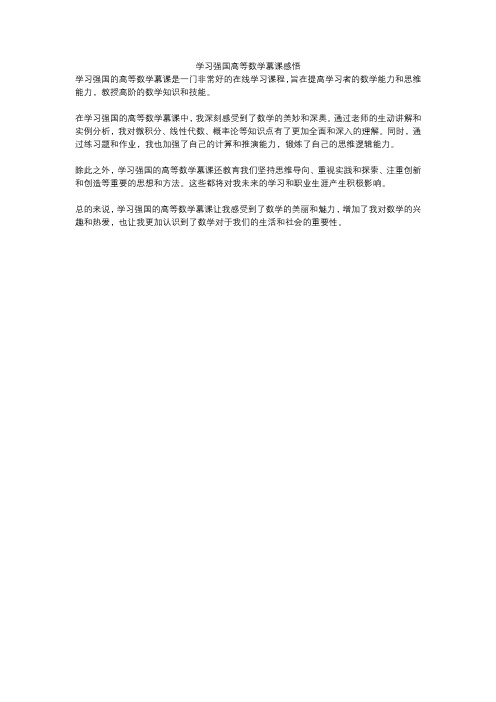 学习强国高等数学慕课感悟