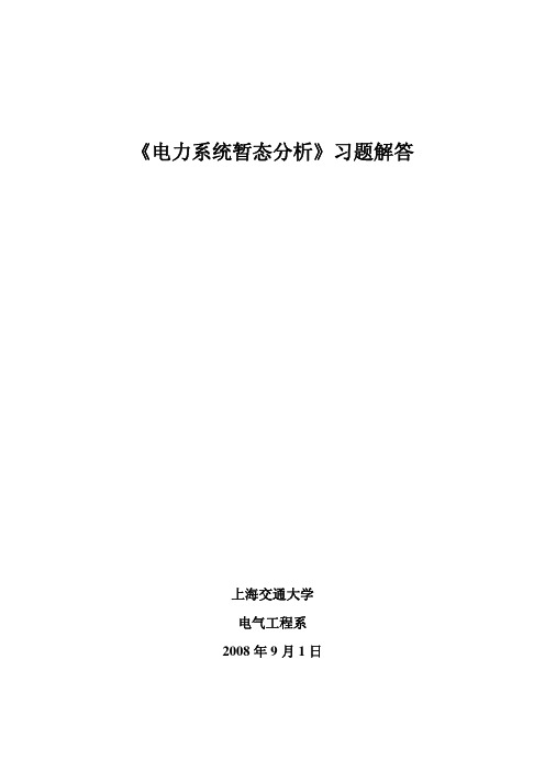 《电力系统暂态分析》习题集 answer