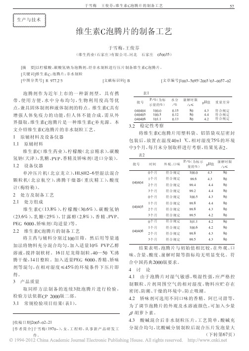 维生素C泡腾片的制备工艺_于雪梅