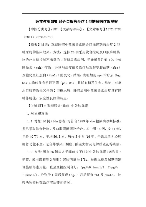 睡前使用NPH 联合口服药治疗2型糖尿病论文