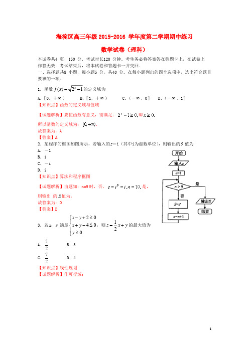 北京市海淀区高三数学下学期期中练习(一模)试题理(含解析)