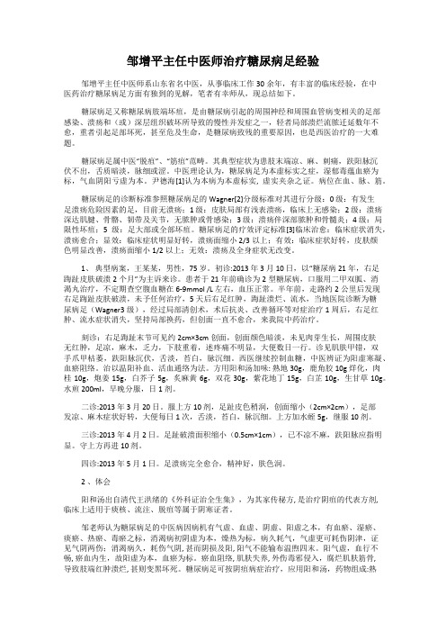 邹增平主任中医师治疗糖尿病足经验