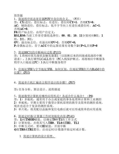 微型计算机原理及应用简答题以及名词解释