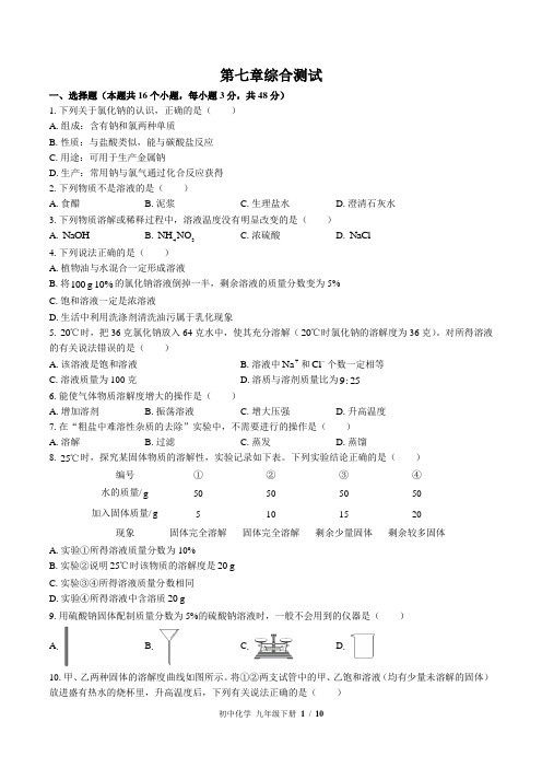 科粤版化学九年级下册：第七章综合测试(含答案)