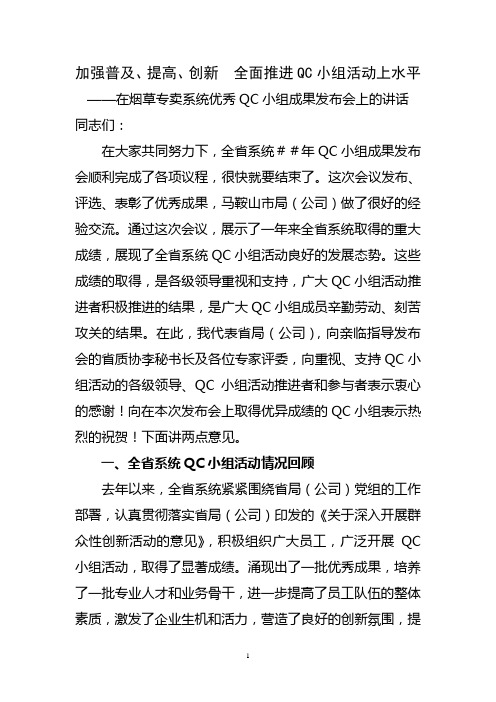 烟草专卖系统优秀QC小组成果发布会上的报告