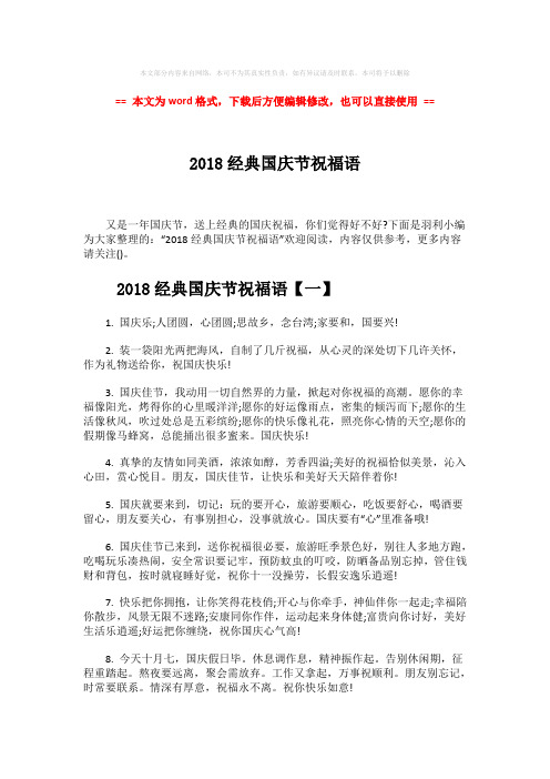 2018-2019-2018经典国庆节祝福语-精选word文档 (7页)