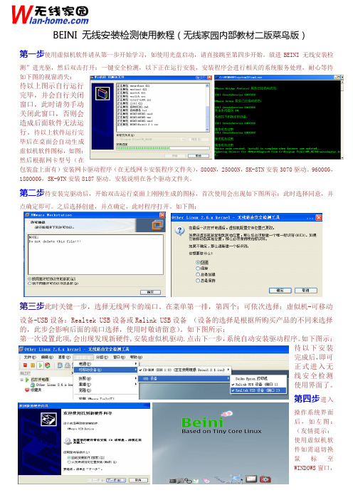 BEINI 无线安全检测使用教程(无线家园内部教材二版菜鸟版)