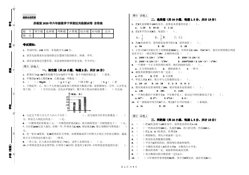 苏教版2020年六年级数学下学期过关检测试卷 含答案