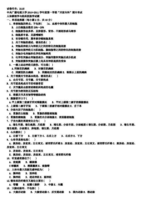 电大护理专科人体解剖学及组织胚胎学