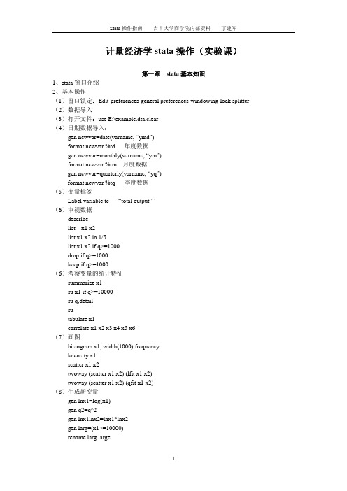 计量经济学stata操作指南