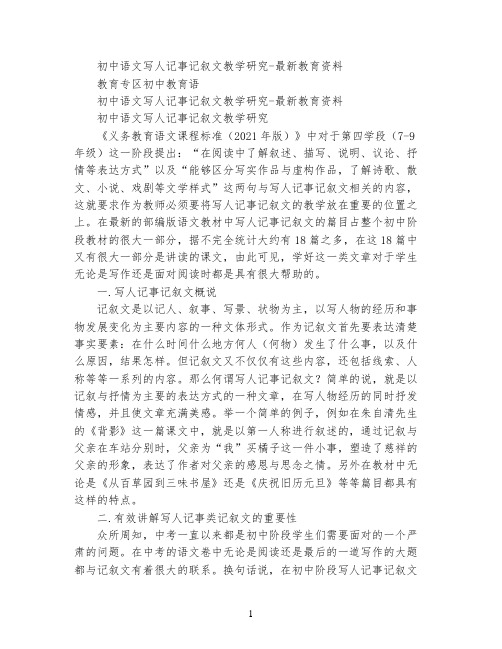 初中语文写人记事记叙文教学研究-最新教育资料