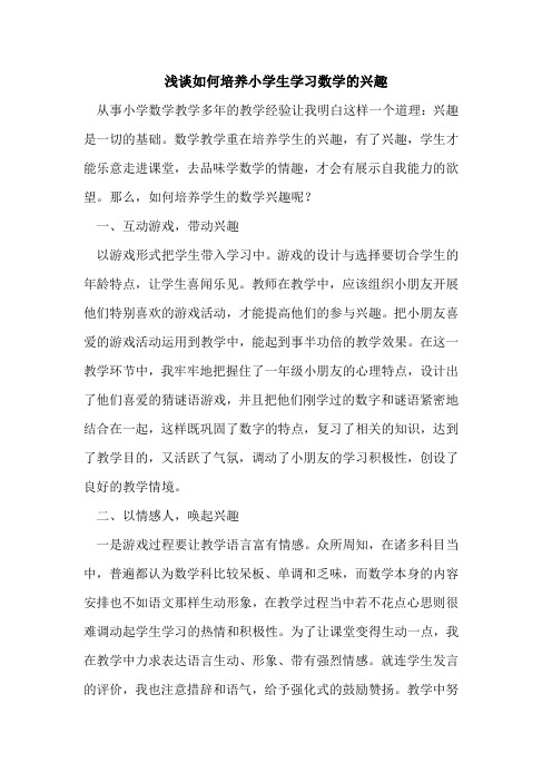 如何培养小学生学习数学的兴趣