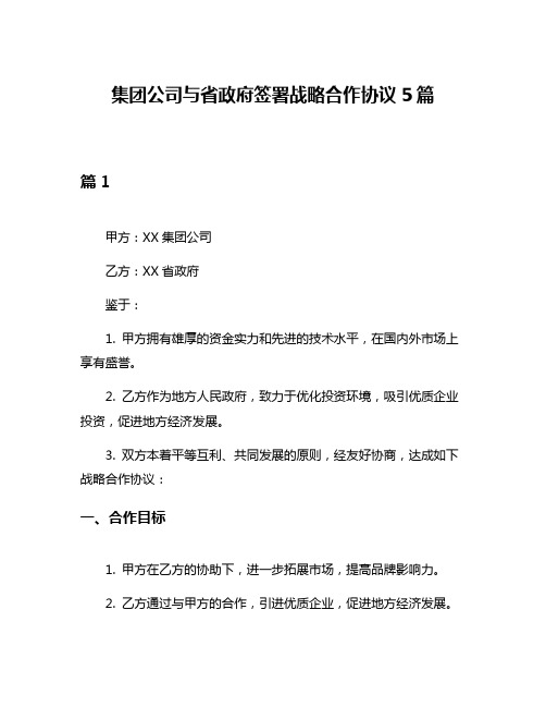 集团公司与省政府签署战略合作协议5篇