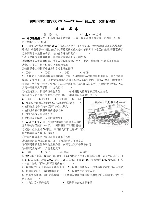 湖南省麓山国际实验学校2016届九年级上学期第二次限时训练政治试卷