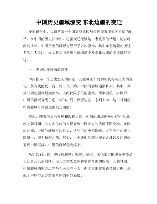  中国历史疆域漂变 东北边疆的变迁