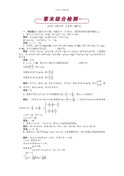[2021精选]高中数学苏教版必修5 第3章 不等式 单元测试 含解析