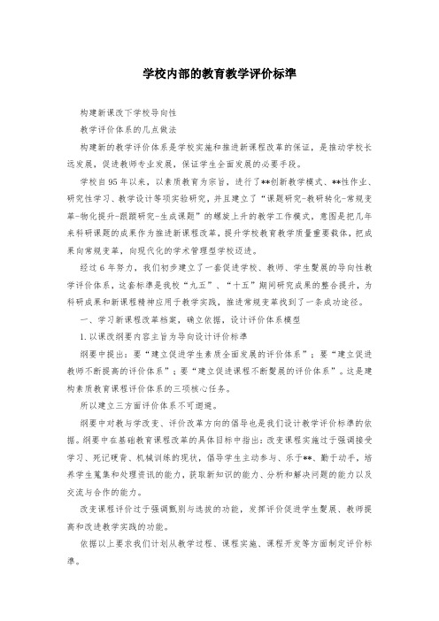 学校内部的教育教学评价标准