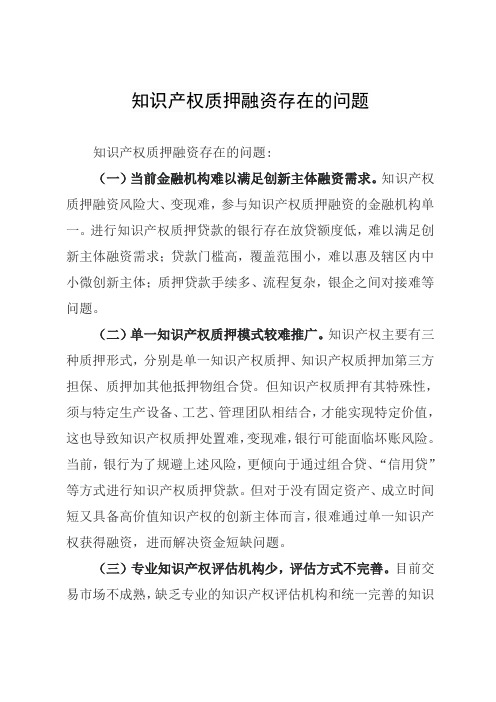 知识产权质押融资存在的问题