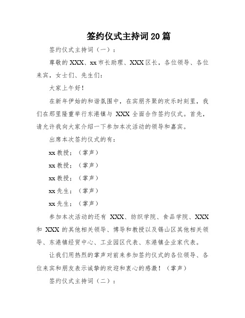 签约仪式主持词20篇