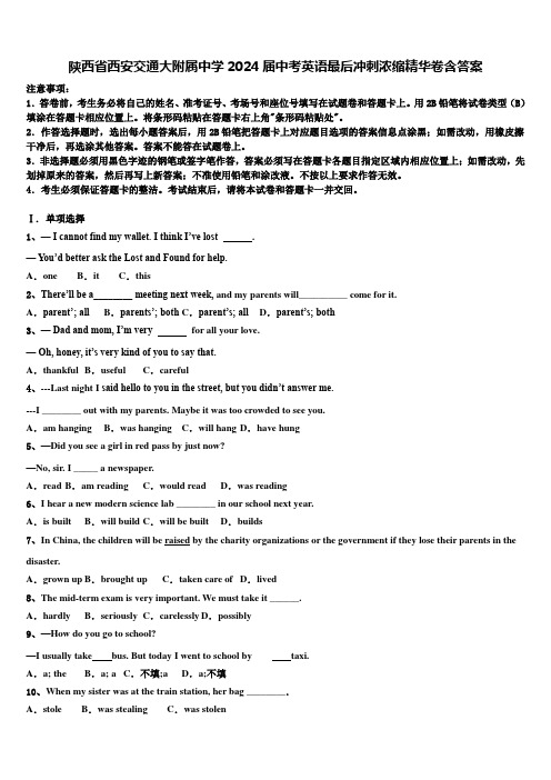 陕西省西安交通大附属中学2024届中考英语最后冲刺浓缩精华卷含答案