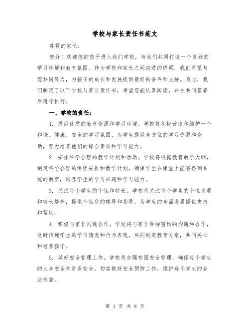 学校与家长责任书范文（三篇）