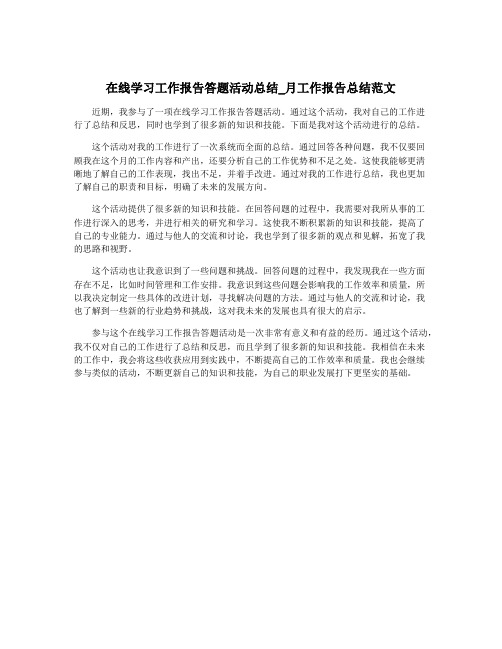 在线学习工作报告答题活动总结_月工作报告总结范文