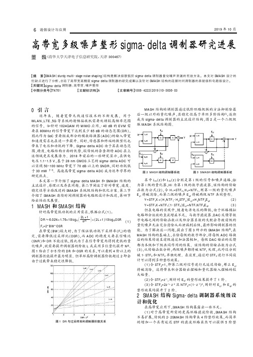 高带宽多级噪声整形sigma-delta调制器研究进展