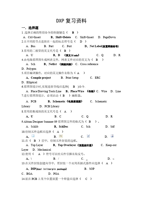 DXP复习资料(有答案版)-推荐下载