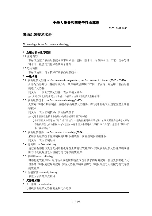 表面组装技术术语