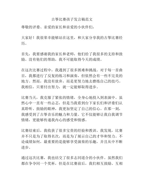 古筝比赛孩子发言稿范文