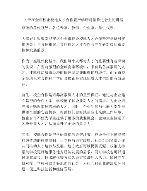 关于在全市校企校地人才合作暨产学研对接推进会上的讲话