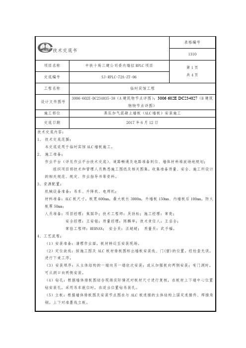 06 ALC墙板施工技术交底