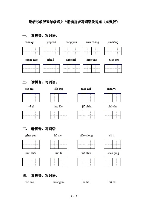 最新苏教版五年级语文上册读拼音写词语及答案(完整版)