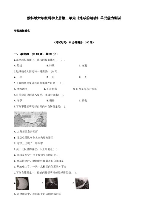 教科版小学科学六年级上册第二单元《地球的运动》检测试题及答案