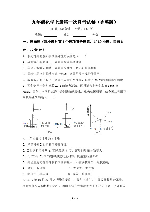 九年级化学上册第一次月考试卷(完整版)