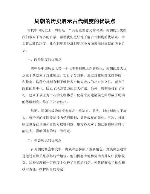 周朝的历史启示古代制度的优缺点