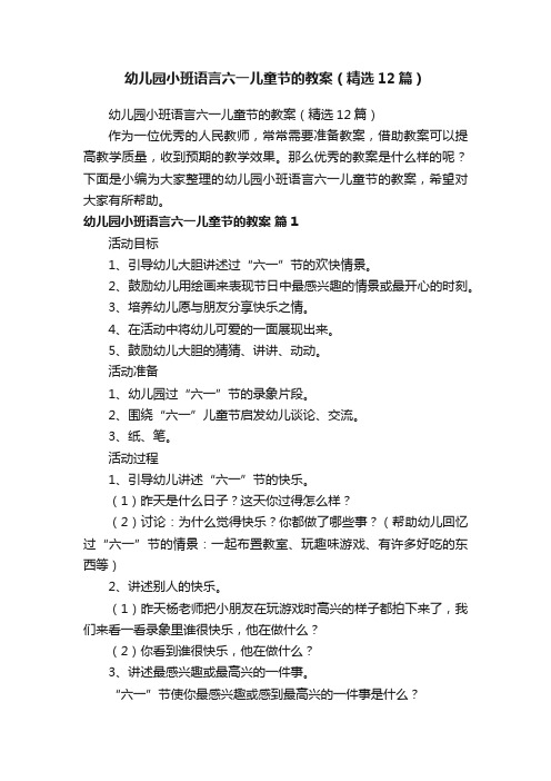 幼儿园小班语言六一儿童节的教案（精选12篇）