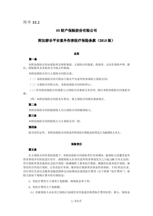 《附加游乐平安意外伤害医疗保险条款(2010版)》 保险基础知识学习资料 产品开发