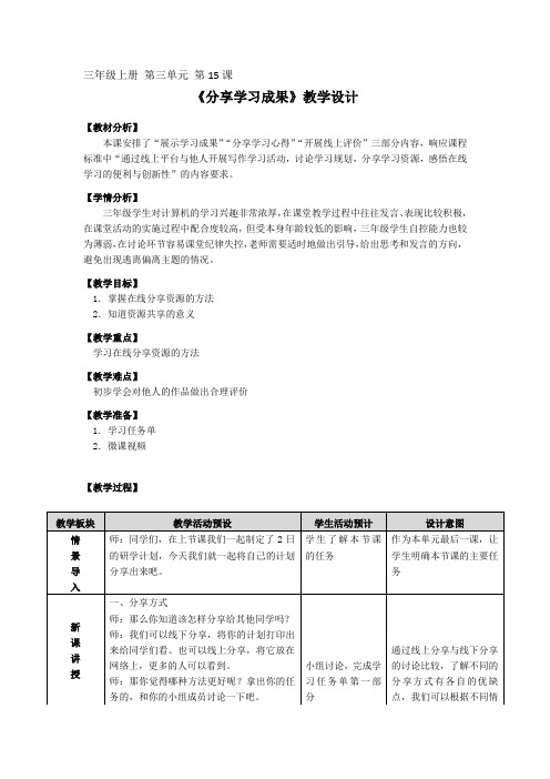 浙教版三年级上册信息技术3.15分享学习成果(教案)